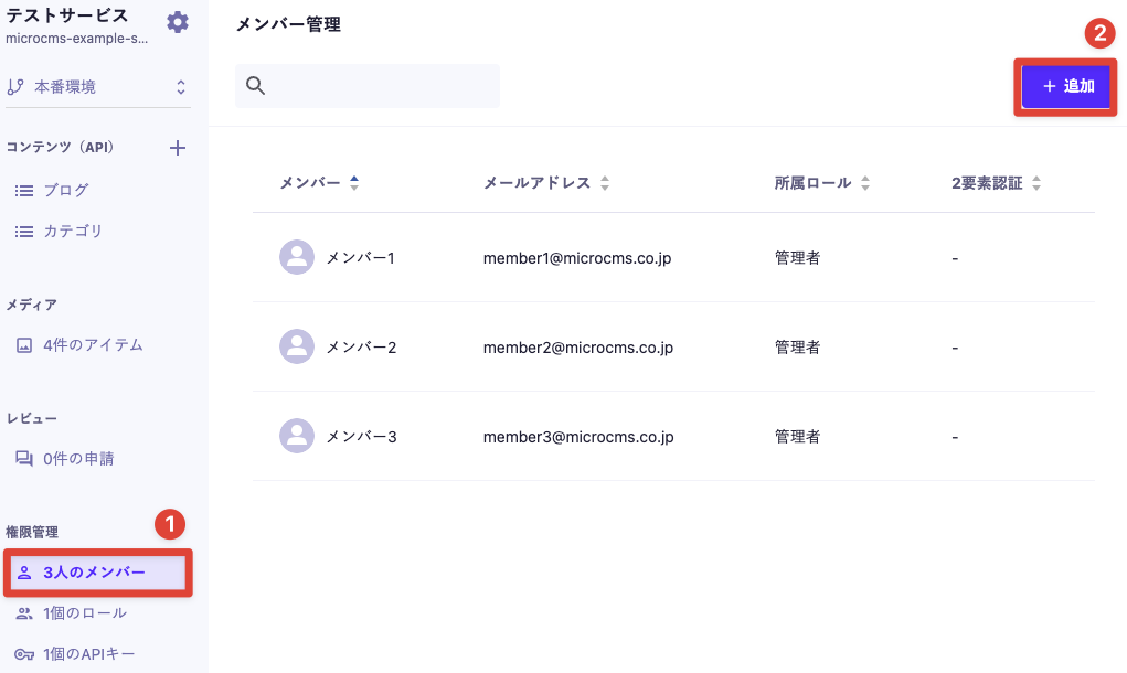 メンバーの管理｜microCMSドキュメント